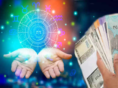 arthik horoscope 24 september 2021 : आर्थिक आणि करिअरच्या बाबतीत या राशींना होईल लाभ