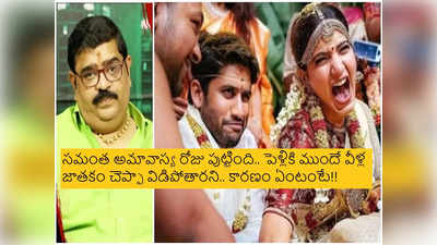 Samantha Naga Chaitanya Divorce మూడేళ్ల కిందటే చెప్పా.. సమంత, చైతూ విడిపోతారని.. అఖిల్‌కి పెళ్లికాదని: వేణు స్వామి సంచలనం