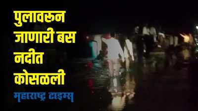 Jalna : पुलावरून जाणाऱ्या पाण्यात दामटलेली बस थेट नदीत कोसळली, जालन्यात अपघात