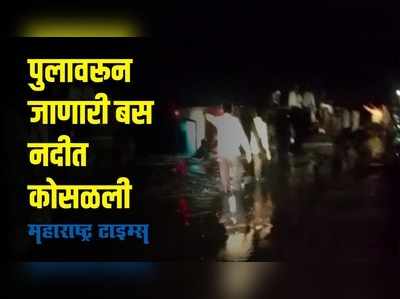 Jalna : पुलावरून जाणाऱ्या पाण्यात दामटलेली बस थेट नदीत कोसळली, जालन्यात अपघात