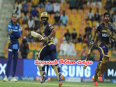 IPL 2021లో KKR సంచలన విజయం.. ముంబయి బౌలర్లకి చుక్కలు