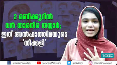 2 മണിക്കൂറില്‍ വന്‍ താരനിര തയ്യാര്‍; ഇത് അല്‍ഫാത്തിമയുടെ തീക്കളി