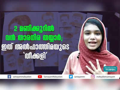 2 മണിക്കൂറില്‍ വന്‍ താരനിര തയ്യാര്‍; ഇത് അല്‍ഫാത്തിമയുടെ തീക്കളി