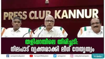 തളിപ്പറമ്പിലെ തിരിച്ചടി- നിലപാട് വ്യക്തമാക്കി ലീഗ് നേതൃത്വം 