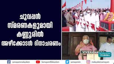 ചുവപ്പൻ സ്മരണകളുമായി കണ്ണൂരില്‍ അഴീക്കോടൻ ദിനാചരണം