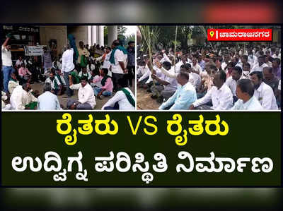 ರೈತರು VS ರೈತರು: ಚಾಮರಾಜನಗರದಲ್ಲಿ ಉದ್ವಿಗ್ನ ಪರಿಸ್ಥಿತಿ ನಿರ್ಮಾಣ