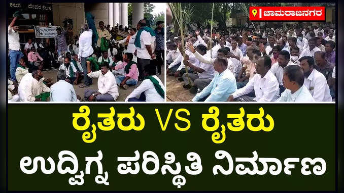 ರೈತರು VS ರೈತರು: ಚಾಮರಾಜನಗರದಲ್ಲಿ ಉದ್ವಿಗ್ನ ಪರಿಸ್ಥಿತಿ ನಿರ್ಮಾಣ