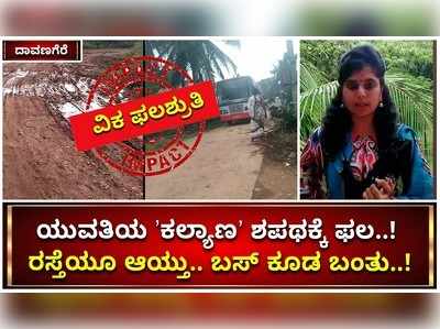 ವಿಕ ವೆಬ್‌ ವರದಿ ಫಲಶ್ರುತಿ: ದಾವಣಗೆರೆ ಯುವತಿಯ ಕಲ್ಯಾಣ ಶಪಥಕ್ಕೆ ಸಿಕ್ಕಿತು ಫಲ