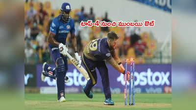 IPL 2021 పాయింట్ల పట్టికలో KKRపైపైకి.. కిందకి పడిపోయిన MI