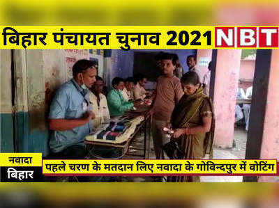 Bihar Panchayat Chunav : नवादा में पंचायत चुनाव के पहले चरण का मतदान, देखिए वीडियो