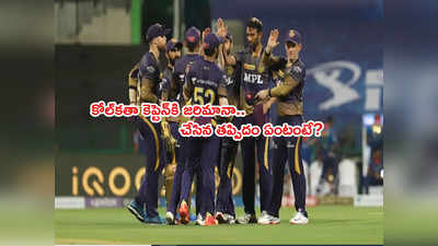 KKR కెప్టెన్ ఇయాన్ మోర్గాన్‌కి రూ.24 లక్షలు జరిమానా.. కారణం ఏంటంటే..? 