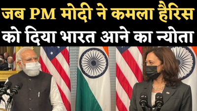 PM Modi Kamala Harris Meeting: पीएम मोदी ने की  उपराष्ट्रपति कमला हैरिस की तारीफ, भारत आने का न्योता दिया