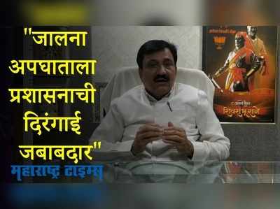 Jalna : प्रशासनाची दिरंगाई व मेघा कन्स्ट्रक्शन कंपनीच्या गुंडगिरीमुळे काम रखडली - बबनराव लोणीकर