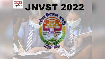 JNVST 2022: नवोदय विद्यालय कक्षा 6 के रजिस्ट्रेशन शुरू, जानें एग्जाम कब और कैसे करें Apply