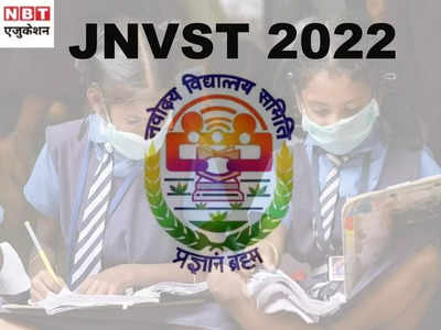 JNVST 2022: नवोदय विद्यालय कक्षा 6 के रजिस्ट्रेशन शुरू, जानें एग्जाम कब और कैसे करें Apply