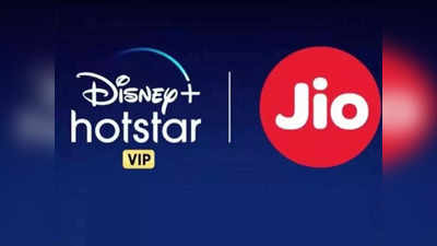 जिओ यूजर्स मोफत पाहू शकतात Disney+ Hotstar, ‘या’ दोन स्टेप्स फॉलो करा आणि घ्या चित्रपट-सीरिजचा आनंद