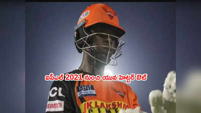 SRH టీమ్ నుంచి యువ హిట్టర్ ఔట్.. నేరుగా స్వదేశానికి