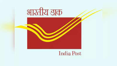 Post Office Exam: भारतीय डाक विभाग में कैसे पाएं जॉब? जानें किस तरह करें बेहतर तैयारी