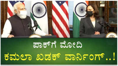 ಪ್ರಧಾನಿ ನರೇಂದ್ರ ಮೋದಿ - ಅಮೆರಿಕ ಉಪಾಧ್ಯಕ್ಷೆ ಕಮಲಾ ಹ್ಯಾರಿಸ್‌ ನಡುವೆ ಮಹತ್ವದ ಮಾತುಕತೆ!