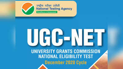 UGC NET Admit Card 2021: जानें कब और कैसे डाउनलोड कर सकेंगे यूजीसी नेट एडमिट कार्ड, देखें जरूरी नोटिस