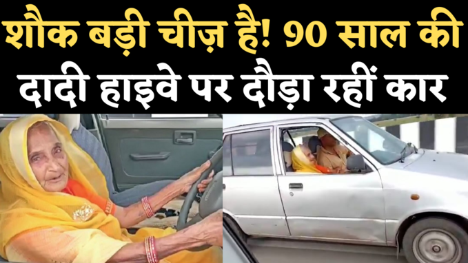 Old Woman Driving Car: 90 साल की मां को बेटे ने सिखाई ड्राइविंग, अब मजे से दौड़ाती हैं कार, वीडियो वायरल