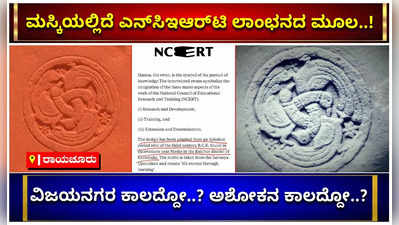 ಎನ್‌ಸಿಇಆರ್‌ಟಿ ಲಾಂಛನ: ವಿಜಯನಗರ ಕಾಲದ್ದೋ..? ಅಶೋಕನ ಕಾಲದ್ದೋ ಎಂಬುದರ ಬಗ್ಗೆ ಚರ್ಚೆ..!