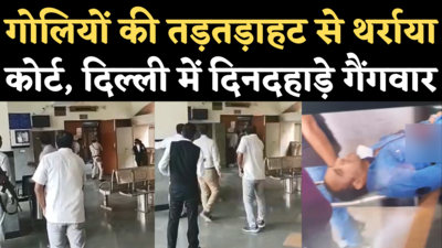 Rohini Court Firing Video: गोलियों की तड़तड़ाहट से थर्राया दिल्ली का रोहिणी कोर्ट, गैंगवार में गैंगस्टर जितेंद्र गोगी की मौत