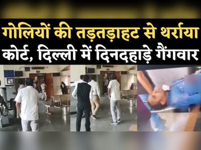 Rohini Court Firing Video: गोलियों की तड़तड़ाहट से थर्राया दिल्ली का रोहिणी कोर्ट, गैंगवार में गैंगस्टर जितेंद्र गोगी की मौत