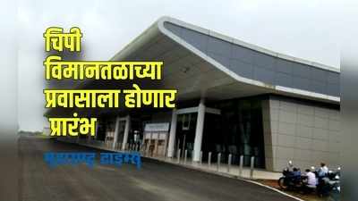 Sindhudurg : कोकणवासीयांसाठी खुशखबर!चिपी विमानतळावर 9 ऑक्टोबर रोजी उतरणार पहिलं विमान
