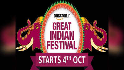 Amazon Great Indian Festival सेल ४ ऑक्टोबरपासून सुरू होणार, जाणून घ्या डिस्काउंट, कॅशबॅक आणि EMI ऑप्शन