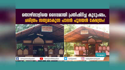 തൊഴിലാളിയെ ദൈവമായി പ്രതിഷ്ഠിച്ച കുടുംബം, ചരിത്രം സത്യമാകുന്ന പാലൻ പുലയൻ ക്ഷേത്രം! വീഡിയോ കാണാം