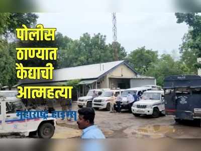 Amravati : तुरूंगात कैदी सुरक्षित नाहीत; वलगाव पोलीस ठाण्यात कैद्यानं लावला गळफास