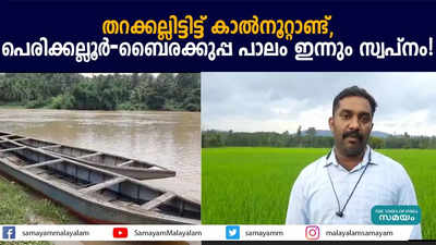 തറക്കല്ലിട്ടിട്ട് കാല്‍നൂറ്റാണ്ട്, പെരിക്കല്ലൂര്‍-ബൈരക്കുപ്പ പാലം ഇന്നും സ്വപ്നം! 