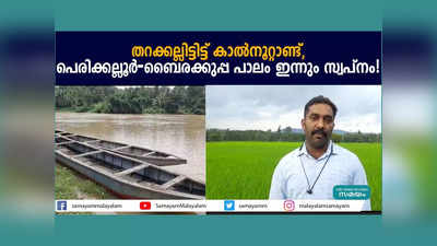 തറക്കല്ലിട്ടിട്ട് കാല്‍നൂറ്റാണ്ട്... പെരിക്കല്ലൂര്‍-ബൈരക്കുപ്പ പാലം ഇന്നും സ്വപ്നം! വീഡിയോ കാണാം