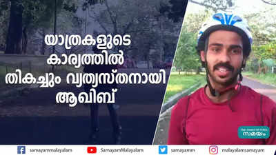 യാത്രകളുടെ കാര്യത്തിൽ  തികച്ചും വ്യത്യസ്തനായി ആഖിബ് 