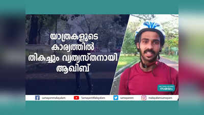 യാത്രകളുടെ കാര്യത്തിൽ തികച്ചും വ്യത്യസ്തനായി ആഖിബ്, വീഡിയോ കാണാം