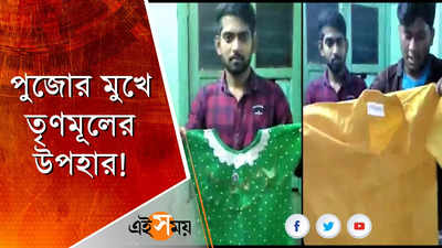 পুজোর মুখে তৃণমূলের উপহার!