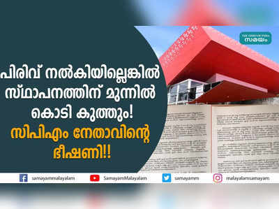 പിരിവ് നൽകിയില്ലെങ്കിൽ  സ്ഥാപനത്തിന് മുന്നിൽ കൊടി കുത്തും! സിപിഎം നേതാവിന്റെ ഭീഷണി!!