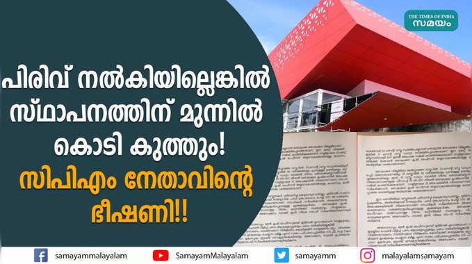 പിരിവ് നൽകിയില്ലെങ്കിൽ  സ്ഥാപനത്തിന് മുന്നിൽ കൊടി കുത്തും! സിപിഎം നേതാവിന്റെ ഭീഷണി!!