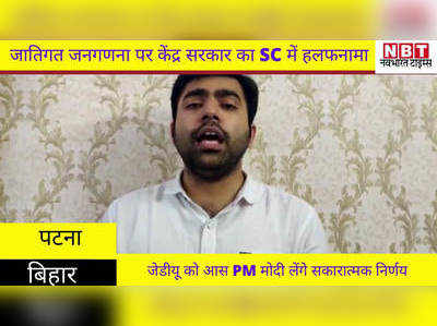 जनगणना में OBC जातियों की गिनती पर केंद्र सरकार का SC में हलफनामा, जेडीयू को अभी भी आस