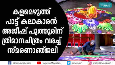 കളമെഴുത്ത് പാട്ട് കലാകാരന്‍ അജീഷ് പുത്തൂരിന് ത്രിമാനചിത്രം വരച്ച് സ്മരണാഞ്ജലി 