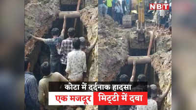 Kota News: कोटा में सीवरेज पाइप लाइन की खुदाई करते मिट्टी धंसी, यूपी के दानिश की मौत