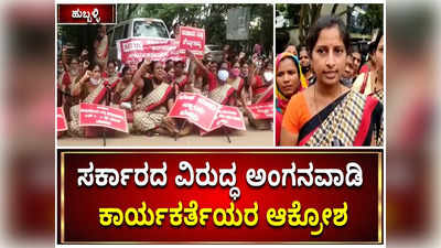 ವಿವಿಧ ಬೇಡಿಕೆ ಈಡೇರಿಕೆಗೆ ಆಗ್ರಹಿಸಿ ಅಂಗನವಾಡಿ ಕಾರ್ಯಕರ್ತೆಯರಿಂದ ಸರ್ಕಾರಕ್ಕೆ ಮನವಿ!