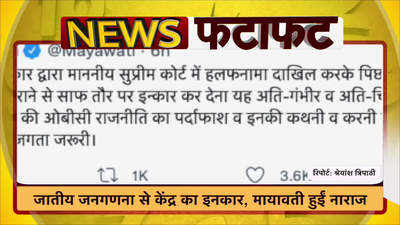 जातीय जनगणना से केंद्र का इनकार, मायावती हुईं नाराज