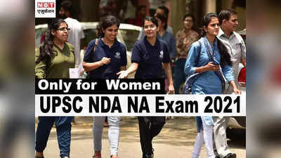 UPSC NDA NA Exam 2021: महिलाओं के लिए पहली बार खुली विंडो, बिना फीस ऐसे करें अप्लाई, देखें डीटेल