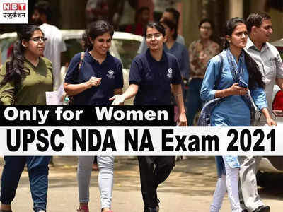 UPSC NDA NA Exam 2021: महिलाओं के लिए पहली बार खुली विंडो, बिना फीस ऐसे करें अप्लाई, देखें डीटेल