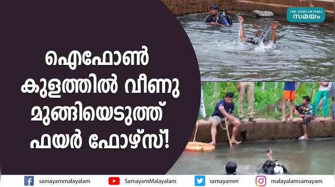 ഐഫോണ്‍ കുളത്തിൽ വീണു; മുങ്ങിയെടുത്ത് ഫയർ ഫോഴ്സ്!