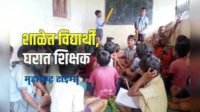 Gadchiroli :  लाहेरी गावात शिक्षकच नाहीत;विद्यार्थ्यांचं प्रचंड नुकसान.पाहा VIDEO!