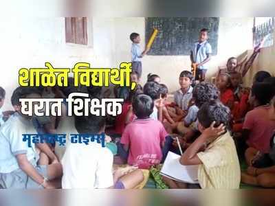 Gadchiroli :  लाहेरी गावात शिक्षकच नाहीत;विद्यार्थ्यांचं प्रचंड नुकसान.पाहा VIDEO!