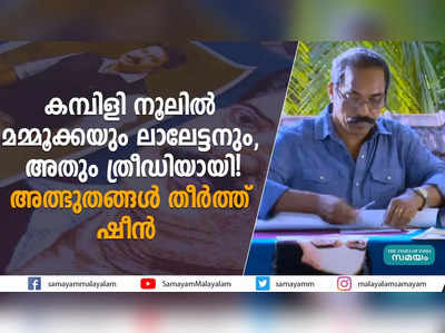 കമ്പിളി നൂലില്‍ മമ്മൂക്കയും ലാലേട്ടനും, അതും ത്രീഡിയായി! അത്ഭുതങ്ങള്‍ തീര്‍ത്ത് ഷീന്‍   